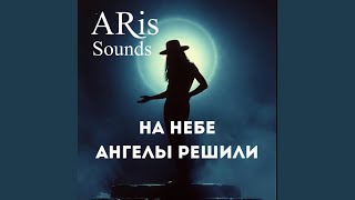 ARis Sounds - На небе ангелы решили