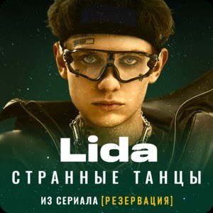 Lida - Странные танцы (из сериала "Резервация") | Премьера 2026!