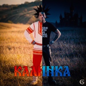 Ганвест - Калинка (Полная версия) | Премьера песни 2026!