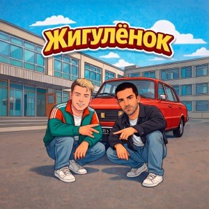 Руки Вверх! & Сергей Жуков, Bahh Tee - Жигуленок